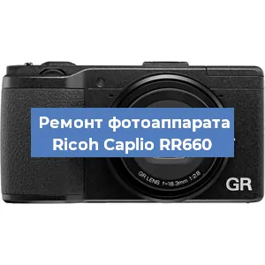 Ремонт фотоаппарата Ricoh Caplio RR660 в Краснодаре
